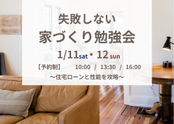 新いえづくり勉強会.png